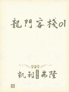龙门客栈ol