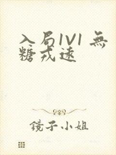 入局1V1 无糖戎远