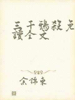 三千鸦杀免费阅读全文