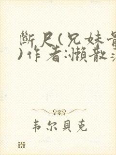 断尺(兄妹骨科)作者:懒散蒲公英