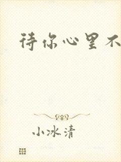 待你心里不挪窝