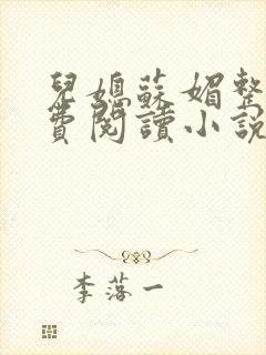 儿媳苏媚整本免费阅读小说