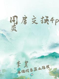 同房交换4p好爽