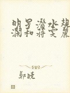 明星潜水规则杨澜和蒋雯丽