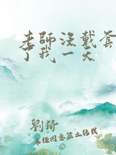 老师没戴套子c了我一天