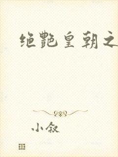 绝艳皇朝之诱魂