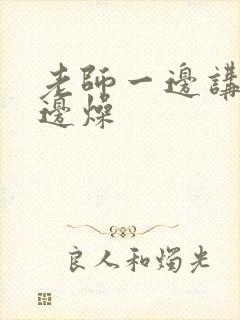 老师一边讲课一边燥