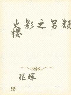 火影之另类春野樱