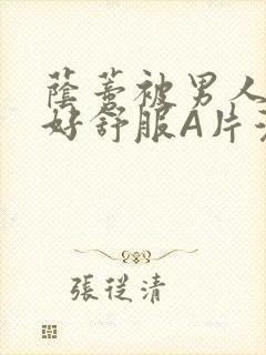 荫蒂被男人添的好舒服A片漫画