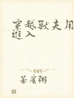 穿越兽夫用兽形进入