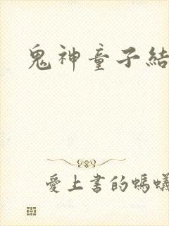 鬼神童子结局