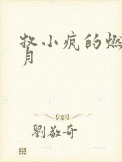 牧小疯的燃情岁月