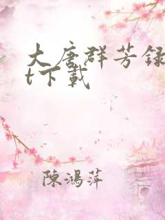 大唐群芳录txt下载