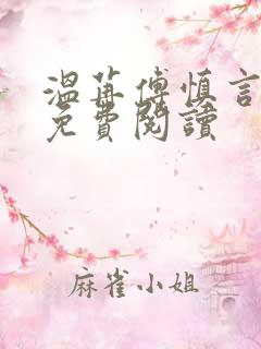 温苒傅慎言小说免费阅读