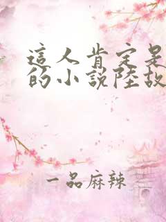 这人肯定是故意的小说陆故之