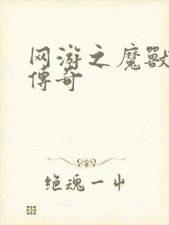 网游之魔兽猎人传奇