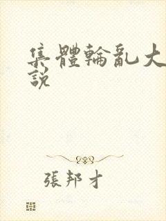 集体轮乱大全小说