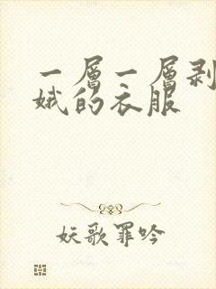 一层一层剥掉嫦娥的衣服