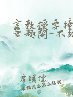 言教授要撞坏了笔趣阁-不给面子-鹧鸪哨类似的小说