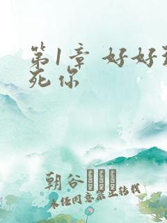 第1章 好好玩死你