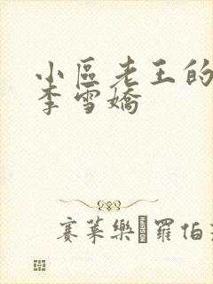 小区老王的春天李雪娇