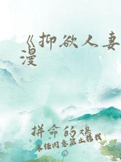 《抑欲人妻》动漫