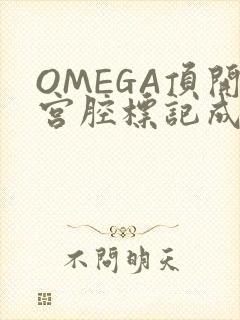 OMEGA顶开宫腔标记成结