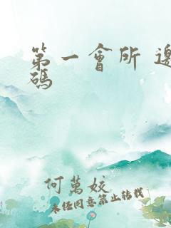 第一会所 邀请码