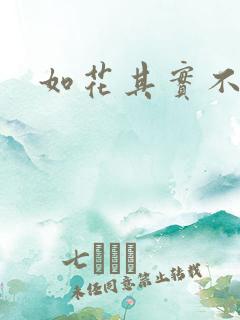 如花其实不如花