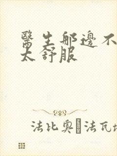 医生那边不能碰太舒服