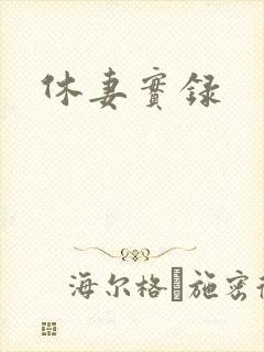 休妻实录