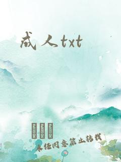 成人txt