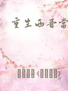 重生西晋当太子