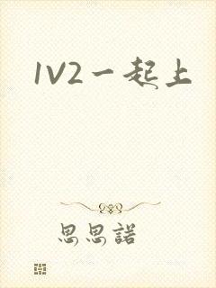 1V2一起上