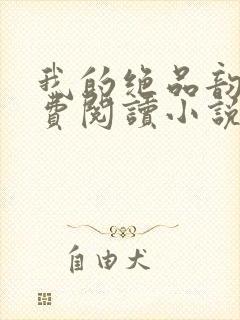 我的绝品韵母免费阅读小说