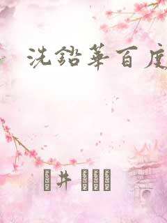 洗铅华百度云