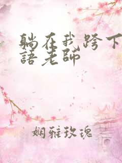 躺在我跨下的英语老师