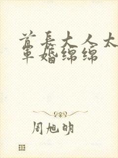首长大人太凶猛军婚绵绵
