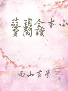 苏玥全本小说免费阅读