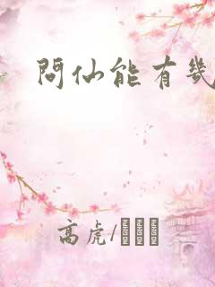 问仙能有几多愁