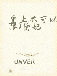 皇上不可以!(限)黛妃