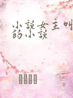 小说女主叫洛蓝的小说