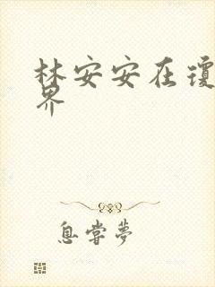 林安安在琼瑶世界