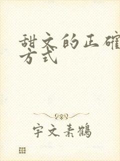 甜文的正确打开方式