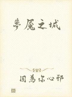 梦魇之城