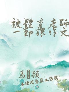 被体育老师C了一节课作文课渺渺