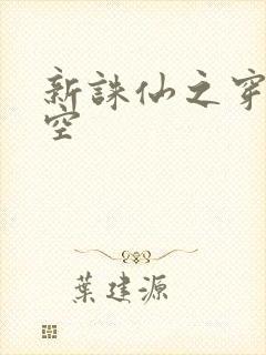 新诛仙之穿越时空