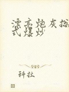 漂亮炮灰总被花式爆炒