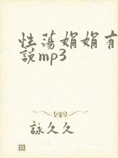 性荡娟娟有声小说mp3