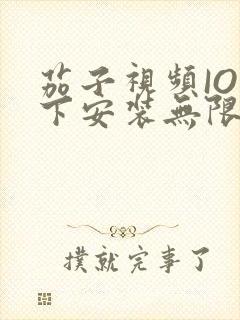 茄子视频IOS下安装无限看-丝瓜IOS苏州晶体